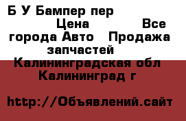 Б/У Бампер пер.Nissan xtrail T-31 › Цена ­ 7 000 - Все города Авто » Продажа запчастей   . Калининградская обл.,Калининград г.